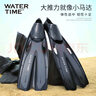 WATERTIME/水川 男女成人專業(yè)浮潛游泳訓練長腳蹼蛙鞋潛水裝備用品 黑ML 曬單實拍圖