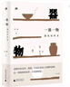 雅活書系·一器一物：遇見舊時光 曬單實拍圖