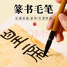 梅林筆莊羊毫毛筆篆書專業(yè)級成人書法鐵線篆羊毫長鋒初學(xué)者篆隸專用嶧山碑臨摹字帖長峰小篆毛筆 大號 曬單實拍圖