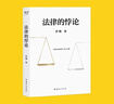 【當當包郵】法律的悖論 羅翔2023普法新作 14類(lèi)經(jīng)典案件 刑法悖論十四講 走出獨斷思維 接受多元包容 普法法律專(zhuān)業(yè)書(shū)籍 果麥出品 正版書(shū)籍 曬單實(shí)拍圖