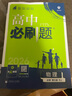 高中必刷題物理必修三2026版必修第3三冊(cè)人教版rj高一下冊(cè)高二物理必修3狂K重點(diǎn)新高考新教材同步練習(xí)冊(cè) 必刷題物理必修三 【人教版】2026版 曬單實(shí)拍圖