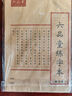 六品堂行楷字帖速成行書凹槽練字帖成年手寫女生字體漂亮草書鋼筆硬筆書法初高中初學【禮盒套裝】 曬單實拍圖