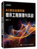 AI原生應用開(kāi)發(fā) 提示工程原理與實(shí)戰 大模型應用開(kāi)發(fā)AI原生應用AI提示詞工程師GPT書(shū)籍LLM大語(yǔ)言模型 曬單實(shí)拍圖