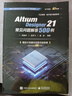 Altium Designer 24（中文版）電子設計速成實戰(zhàn)寶典 曬單實拍圖