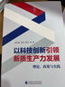 以科技創(chuàng)新引領(lǐng)新質(zhì)生產(chǎn)力發(fā)展   理論、政策與實(shí)踐 劉冬梅 李哲 楊洋 等著 曬單實(shí)拍圖