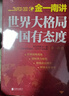 金一南講：世界大格局，中國有態(tài)度（再版） 曬單實(shí)拍圖