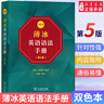 新華書(shū)店直營(yíng)正版 薄冰英語(yǔ)語(yǔ)法第5五版雙色本 薄冰 商務(wù)印書(shū)館 自學(xué)英語(yǔ) 實(shí)用英語(yǔ)語(yǔ)法教材 初中級英語(yǔ)學(xué)習語(yǔ)法工具書(shū) 英語(yǔ)語(yǔ)法新思維書(shū)籍 曬單實(shí)拍圖