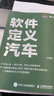 軟件定義汽車(chē) 智能駕駛智能網(wǎng)聯(lián)汽車(chē)自動(dòng)駕駛車(chē)聯(lián)網(wǎng)AI人工智能計算機書(shū)籍 曬單實(shí)拍圖