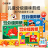 時光學(xué)萌趣兒童分級剪紙全3本幼兒園3-6歲寶寶手工diy制作益智啟蒙折紙貼畫男孩女孩禮物六一兒童節(jié)禮物 曬單實拍圖