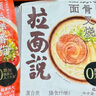 拉面說(shuō)兒招牌豚骨叉燒拉面 非油炸方便面 零食速食食品早餐 141.4g/袋  曬單實(shí)拍圖