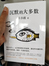 沉默的大多數(shù) 王小波精品集 一只特立獨(dú)行的豬作者 恢復(fù)初始文本 當(dāng)代文學(xué)雜文集隨筆 曬單實(shí)拍圖
