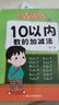 幼小銜接口算題卡5/10/20/50/100以?xún)燃訙p法天天練幼兒園學(xué)前班升小學(xué)一年級 10以?xún)葦档募訙p法 曬單實(shí)拍圖