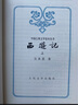西游記 七年級上初一初中必讀 人民文學(xué)出版社 原著(zhù)版完整無(wú)刪減注釋豐富定本（套裝上下全2冊）中國古典文學(xué)讀本叢書(shū)四大名著(zhù)1-9年級小學(xué)初中高中必讀書(shū)單語(yǔ)文推薦閱讀 小說(shuō) 曬單實(shí)拍圖