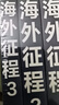 海外征程全三冊 達尼限量親簽！華為老兵講述十年海外征程，讓你早一步知道出海必踩的坑、必爆的雷、必成的事！ 曬單實拍圖