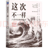 這次不一樣：八百年金融危機史（紀念版）   [美]卡門·M. 萊因哈特 曬單實拍圖