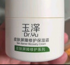 玉澤（Dr.Yu） 皮膚屏障修護(hù)保濕霜50g（乳液面霜修護(hù)霜乳補(bǔ)水保濕 敏感肌） 曬單實拍圖