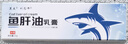 魚(yú)肝油膏復方魚(yú)肝油乳軟膏嬰幼兒成人老人抑菌止癢外用草本乳膏 1盒裝 曬單實(shí)拍圖