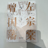 左宗棠與曾國藩簽名版  徐志頻代表作_講透曾國藩與左宗棠成大事的秘訣 善用自己的短處 化短為長！ 曬單實(shí)拍圖