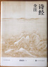 詩經(jīng)全注 全本 全注 全譯 人文傳統(tǒng)經(jīng)典 人民文學(xué)出版社 曬單實(shí)拍圖