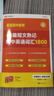 新版【高途官方旗艦店】40篇短文熟記初中英語詞匯1800搞定中考初中高頻單詞語法全解專項訓(xùn)練七八九年級通用核心英語單詞速記背 1800詞40篇短文熟記 曬單實拍圖