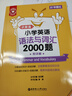 小學(xué)英語(yǔ)語(yǔ)法與詞匯2000題 金英語(yǔ) 附詳解 幼升小單詞練習 小升初語(yǔ)法專(zhuān)項訓練 人教版課外拓展 全國小學(xué)生英語(yǔ) 1-6年級上下冊 英語(yǔ)語(yǔ)法與詞匯2000題 曬單實(shí)拍圖