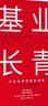 基業(yè)長青 吉姆 柯林斯 基業(yè)長青暢銷經(jīng)典系列 企業(yè)洞察危機 企業(yè)管理 影響一代中國企業(yè)家的管理理念 從優(yōu)秀到卓越 曬單實拍圖