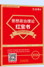 備考2026考研政治101思想政治理論紅寶書政治教材 基礎(chǔ)知識(shí)內(nèi)容全面 考研政治教材復(fù)試可用 紅寶書+考點(diǎn)狂背+政治真題 曬單實(shí)拍圖