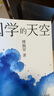 國學(xué)的天空 國學(xué)導師、“百家講壇”主講人傅佩榮經(jīng)典之作，人人能看懂的國學(xué)入門(mén)書(shū) 曬單實(shí)拍圖