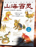 山海百靈：山海經(jīng)里的神人鳥(niǎo)獸魚(yú)典藏版）專(zhuān)享定制山海奇想貼紙一頁(yè) 曬單實(shí)拍圖