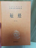 【中華書局 精裝正版】六祖壇經 六祖壇經中華書局 六祖壇經正版京東 六祖慧能原版 王德峰推薦 原著完整版 全本全注全譯叢書 中華書局官方旗艦店京東自營 【精裝版】六祖壇經正版京東 可留言客服任選 曬單實拍圖