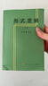 形式邏輯（重版） 曬單實(shí)拍圖