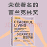 366天平和生活冥想手冊(cè)（每天10分鐘冥想，擁有非暴力溝通智慧，讓生活遠(yuǎn)離混亂和沖突）非暴力溝通? 冥想? 情緒管理 溝通技巧? 人際關(guān)系 曬單實(shí)拍圖