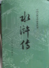 水滸傳 九年級上冊必讀 人民文學(xué)出版社 上下兩冊 1-9年級必讀書單 無刪減完整版 小說 中國古典文學(xué)讀本叢書 四大名著 人文版 曬單實(shí)拍圖