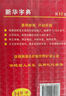新華字典第12版雙色本 商務(wù)印書館學(xué)生教材教輔小學(xué)初高中 可搭最新版2025古代漢語(yǔ)詞典3版現(xiàn)代漢語(yǔ)詞典7版牛津高階10版初階5版中階6版古漢語(yǔ)常用字字典6版 曬單實(shí)拍圖