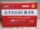 2026版版高考英語(yǔ)詞匯隨身練3500詞+376新增詞+2000短語(yǔ)必刷題高中英語(yǔ)單詞學(xué)習輔導書(shū)練習題訓練高效記憶隨身備隨身記 pass綠卡圖書(shū) 【訓練+背誦】高考英語(yǔ)詞匯 曬單實(shí)拍圖