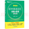 新東方 初中英語詞匯詞根+聯(lián)想記憶法：亂序版 中考英語俞敏洪詞匯書新東方綠寶書 王芳直播推薦 曬單實(shí)拍圖