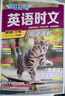 快捷英語(yǔ)時(shí)文閱讀小升初2026新版29期28期小學(xué)英語(yǔ)閱讀理解強化訓練五六年級完形填空任務(wù)型專(zhuān)項練習題熱考押題升初中新初一總復習官方旗艦店正版 英語(yǔ)時(shí)文閱讀小升初【29期】新品上市！現貨當天發(fā)！ 曬單實(shí)拍圖