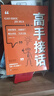 高手接話(huà) 橘版正版原著高情商接話(huà)術(shù)接話(huà)技巧回話(huà)有招演講發(fā)言技巧人際交往高效率溝通書(shū)籍 曬單實(shí)拍圖