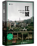 江城 彼得·海斯勒 何偉三部曲 譯文紀實(shí) 文學(xué) 小說(shuō) 雙11大促 曬單實(shí)拍圖