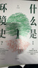 什么是環(huán)境史？(修訂版)（經(jīng)典書單+專業(yè)導(dǎo)讀，每個人都要讀點的環(huán)境史，光啟“人與環(huán)境”系列叢書） 曬單實拍圖