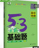 曲一線(xiàn) 53基礎題 高中地理  高二高三適用 2026五三 5年高考3年模擬 曬單實(shí)拍圖