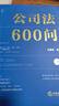 【正版包郵】公司法600問 全2冊 李建偉 公司法學 公司法評注后2025年公司法力作 新型實務版公司法百科全書 公司法教材 新華書店旗艦店法律書籍 公司法600問 曬單實拍圖