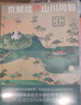 （贈藏書票）中國國家地理帝都繪工作室四冊套裝（中軸線+長城繪+京城繪·山川風(fēng)物：圖解北京的自然+大運(yùn)河：發(fā)現(xiàn)、傳承流動的文化）科普讀物書籍圖書 曬單實(shí)拍圖
