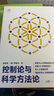 【官方正版】控制論與科學(xué)方法論金觀(guān)濤華國凡著(zhù) 控制論與科學(xué)方法論正版 科學(xué)控制人工智能AI科技科學(xué)史技術(shù)哲學(xué)系統之美真實(shí)與虛擬 【官方正版】控制論與科學(xué)方法論 曬單實(shí)拍圖