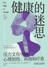 健康的迷思 壓力文化中的心理創(chuàng  )傷 疾病和療愈 加博爾 馬泰 身心健康 心理健康 心理創(chuàng  )傷 壓力 情感壓抑 心理學(xué)書(shū)籍 曬單實(shí)拍圖