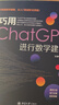 巧用ChatGPT進(jìn)行數(shù)學(xué)建模 AI賦能數(shù)學(xué)建模 從入門到進(jìn)階全掌握 曬單實(shí)拍圖