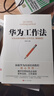 【正版包郵】華為工作法 黃繼偉 著(zhù) 華為高效工作法 披露企業(yè)管理工作準則 任正非不外傳內訓教程 企業(yè)實(shí)務(wù)管理 新書(shū)書(shū)店旗艦店圖書(shū)書(shū)籍 曬單實(shí)拍圖