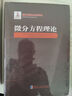 微分方程理論 曬單實拍圖
