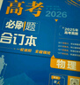 【科目可選】2026新版高考必刷題合訂本新教材版2025高考真題全刷高中必刷題 高中一二輪高三復習資料 【通用版】物理 曬單實(shí)拍圖