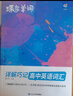 蝶變英語 2026高考英語必背詞匯新高中英語3500詞匯高中英語詞匯背單詞 高考英語詞匯必背3500 高頻詞預備新高中英語詞匯語法專項訓練 蝶變單詞高中3500詞 全國通用 【99%同學選擇】單詞+默 曬單實拍圖